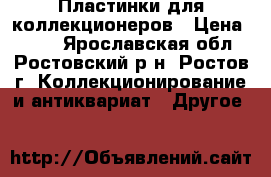 Пластинки для коллекционеров › Цена ­ 350 - Ярославская обл., Ростовский р-н, Ростов г. Коллекционирование и антиквариат » Другое   